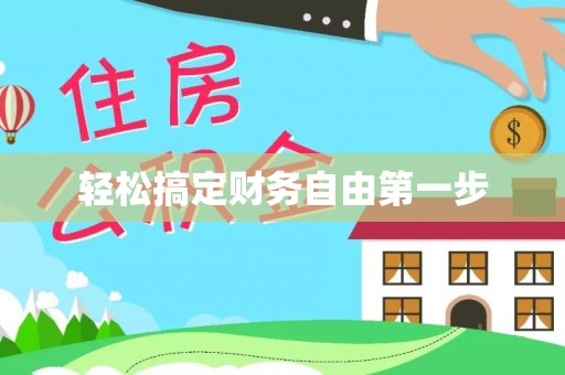 临邑轻松搞定财务自由第一步