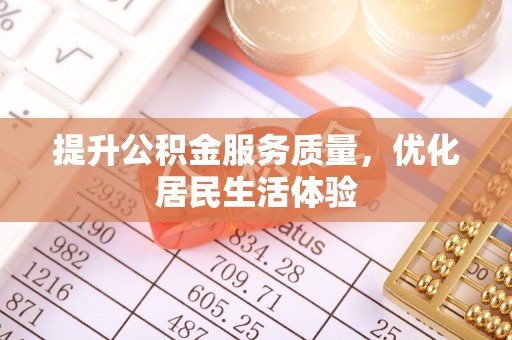 临邑提升公积金服务质量，优化居民生活体验