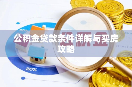 临邑公积金贷款条件详解与买房攻略