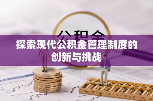 临邑探索现代公积金管理制度的创新与挑战