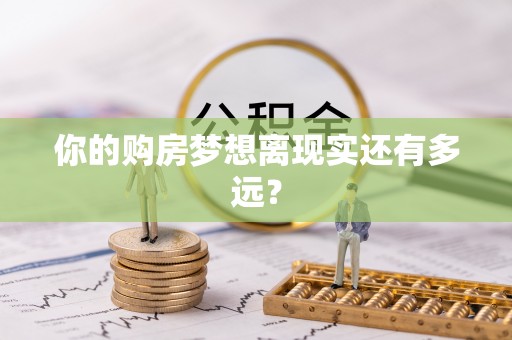 临邑你的购房梦想离现实还有多远？