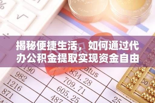 临邑揭秘便捷生活，如何通过代办公积金提取实现资金自由