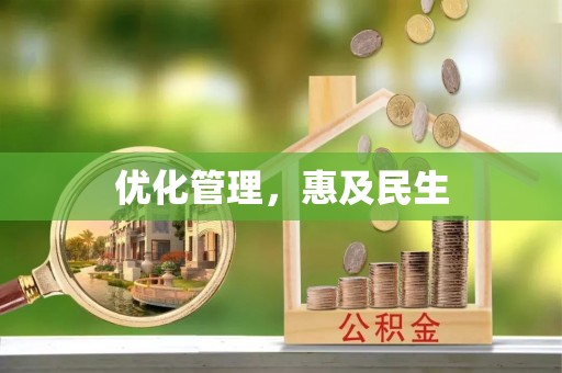 临邑优化管理，惠及民生