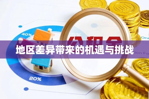 临邑地区差异带来的机遇与挑战
