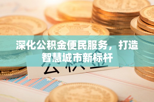 临邑深化公积金便民服务，打造智慧城市新标杆