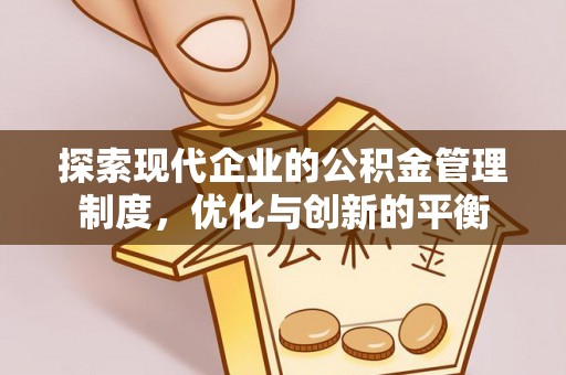 临邑探索现代企业的公积金管理制度，优化与创新的平衡