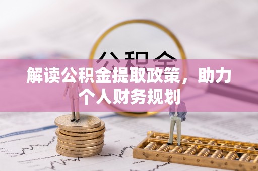 临邑解读公积金提取政策，助力个人财务规划
