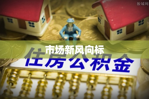 临邑市场新风向标