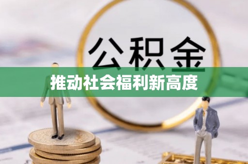 临邑推动社会福利新高度