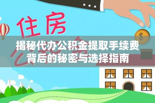 临邑揭秘代办公积金提取手续费背后的秘密与选择指南