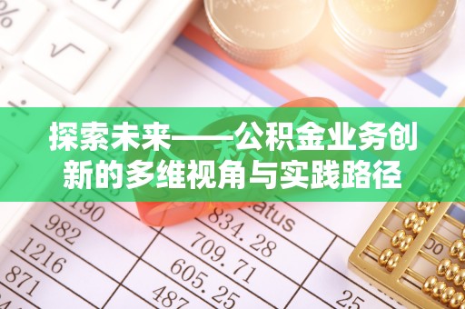 临邑探索未来——公积金业务创新的多维视角与实践路径