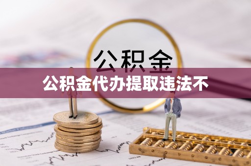 临邑公积金代办提取违法不