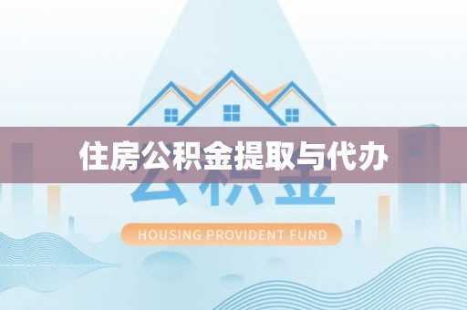 临邑住房公积金提取与代办