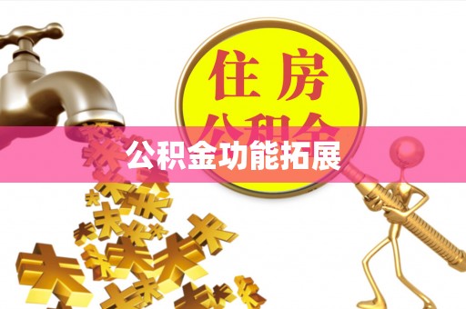 临邑公积金功能拓展