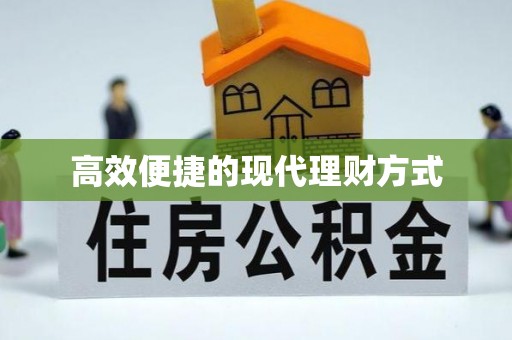 临邑高效便捷的现代理财方式