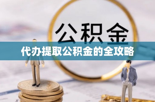 临邑代办提取公积金的全攻略