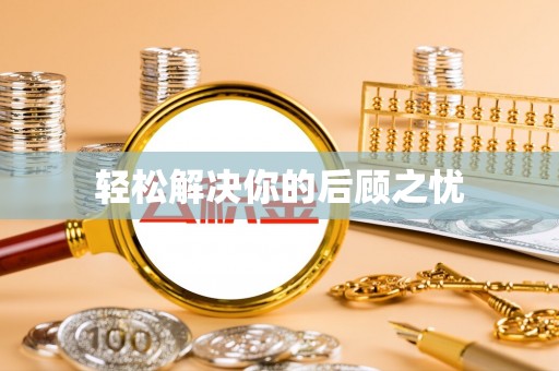 临邑轻松解决你的后顾之忧