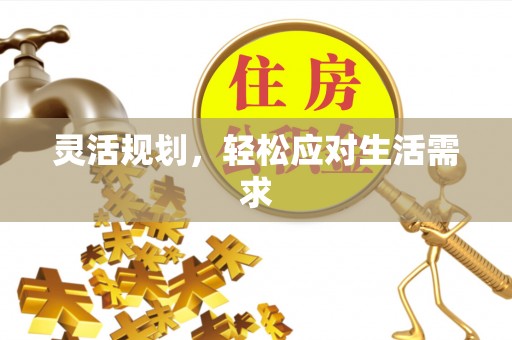 临邑灵活规划，轻松应对生活需求