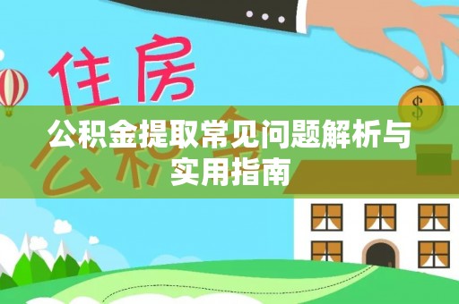 临邑公积金提取常见问题解析与实用指南
