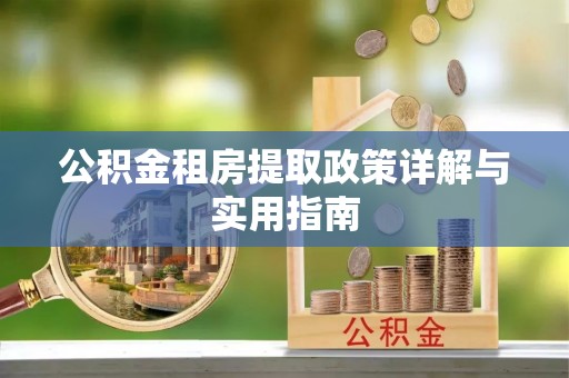 临邑公积金租房提取政策详解与实用指南