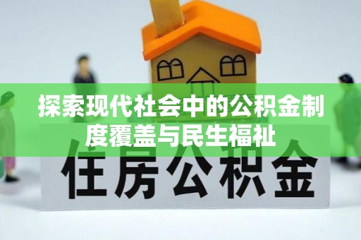 临邑探索现代社会中的公积金制度覆盖与民生福祉