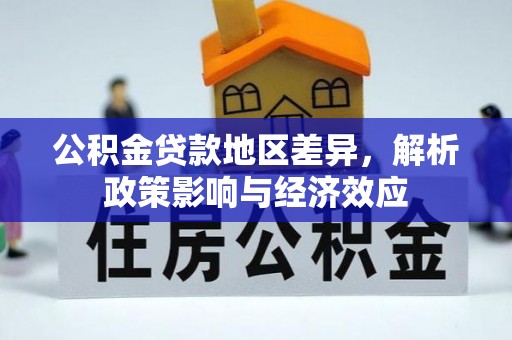 临邑公积金贷款地区差异，解析政策影响与经济效应