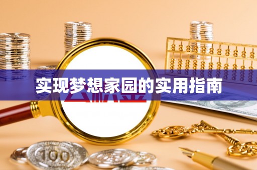 临邑实现梦想家园的实用指南