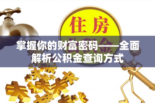 临邑掌握你的财富密码——全面解析公积金查询方式