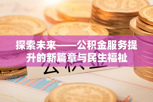 临邑探索未来——公积金服务提升的新篇章与民生福祉