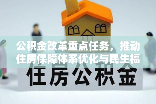 临邑公积金改革重点任务，推动住房保障体系优化与民生福祉提升