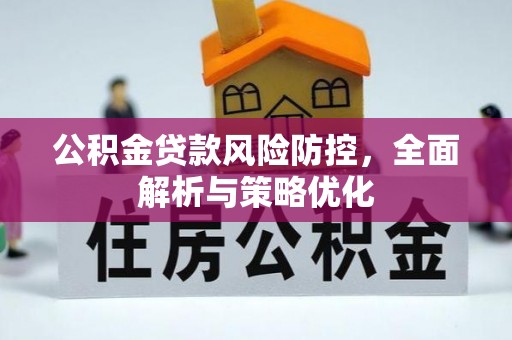 临邑公积金贷款风险防控，全面解析与策略优化
