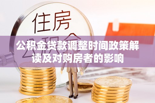 临邑公积金贷款调整时间政策解读及对购房者的影响