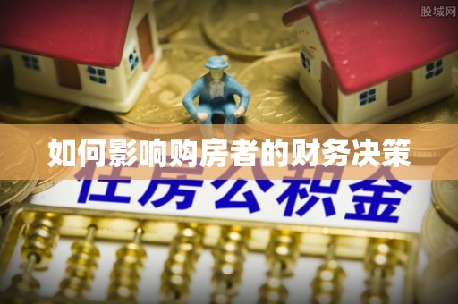 临邑如何影响购房者的财务决策