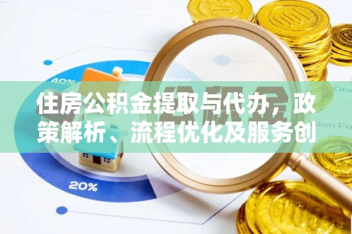 临邑住房公积金提取与代办，政策解析、流程优化及服务创新