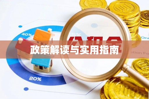临邑政策解读与实用指南