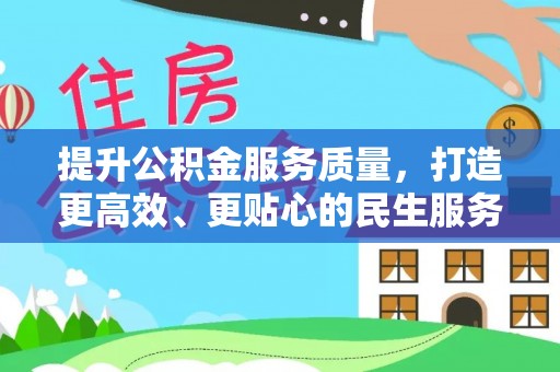 临邑提升公积金服务质量，打造更高效、更贴心的民生服务体验