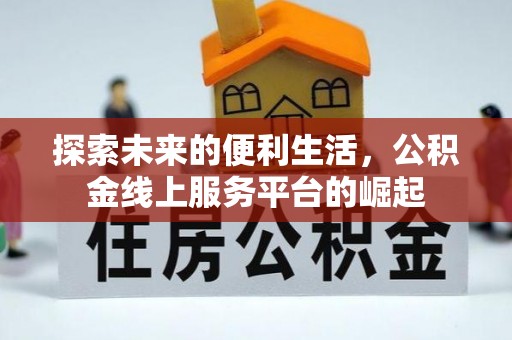 临邑探索未来的便利生活，公积金线上服务平台的崛起
