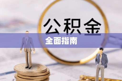 临邑全面指南
