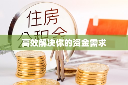 临邑高效解决你的资金需求
