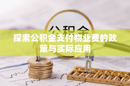 临邑探索公积金支付物业费的政策与实际应用