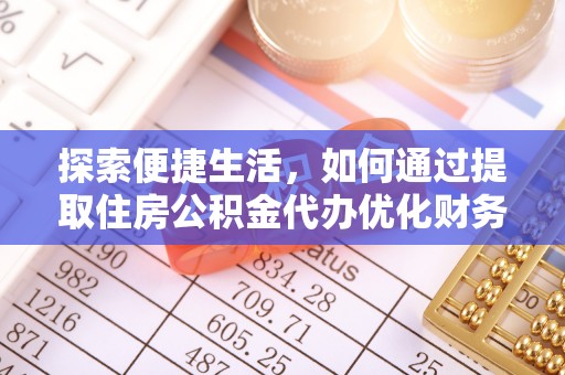 临邑探索便捷生活，如何通过提取住房公积金代办优化财务规划