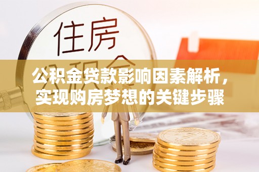 临邑公积金贷款影响因素解析，实现购房梦想的关键步骤