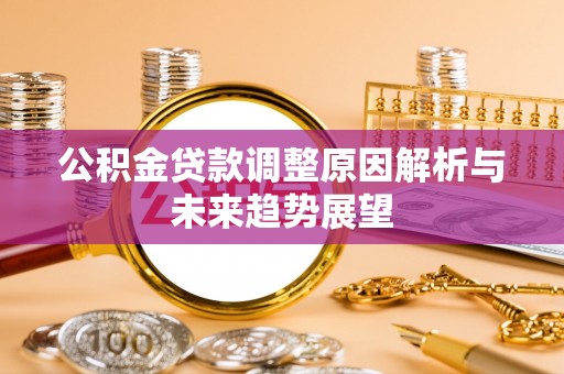 临邑公积金贷款调整原因解析与未来趋势展望