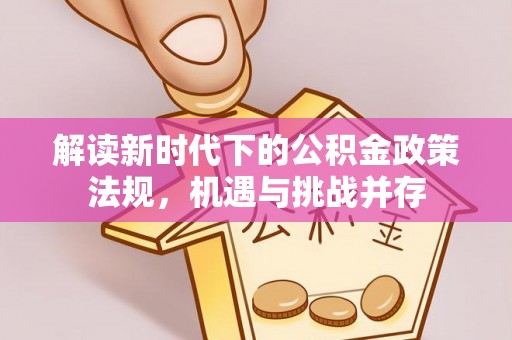 临邑解读新时代下的公积金政策法规，机遇与挑战并存