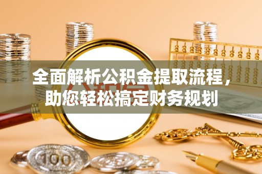 临邑全面解析公积金提取流程，助您轻松搞定财务规划