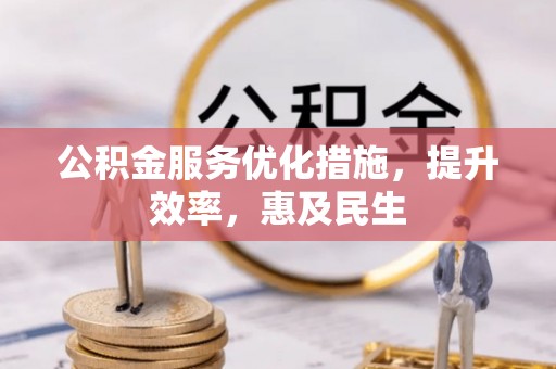 临邑公积金服务优化措施，提升效率，惠及民生