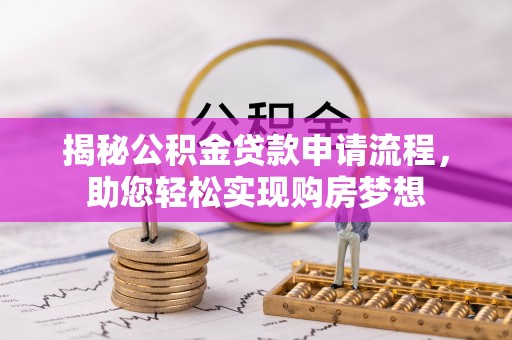 临邑揭秘公积金贷款申请流程，助您轻松实现购房梦想