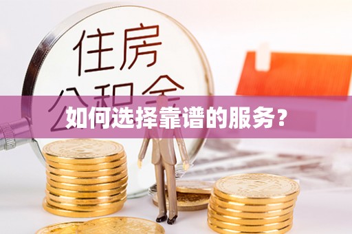 临邑如何选择靠谱的服务？