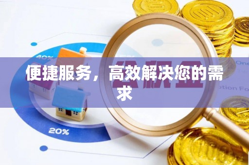 临邑便捷服务，高效解决您的需求