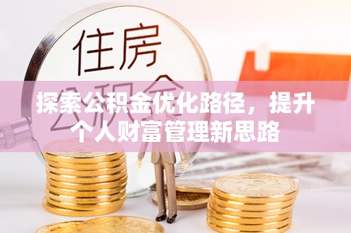 临邑探索公积金优化路径，提升个人财富管理新思路